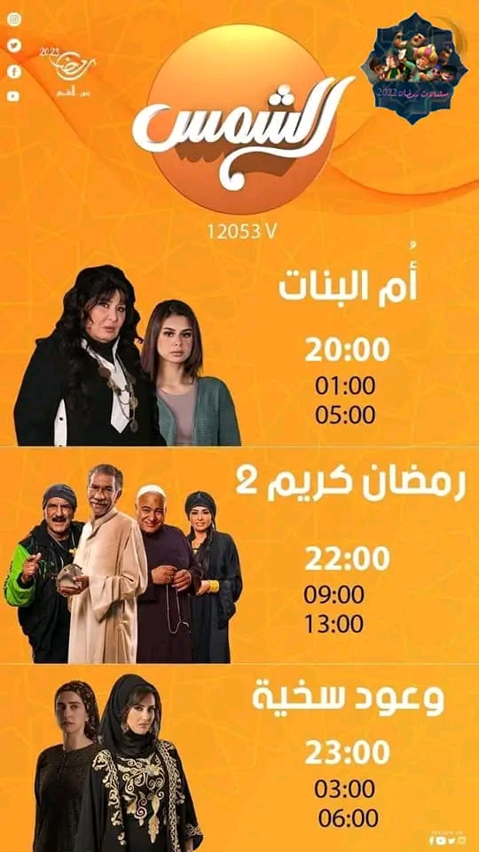 مواعيد مسلسلات على قنوات الشمس و أبوظبي و  في رمضان 2023 مواقيت مسلسلات قناة الشمس رمضان